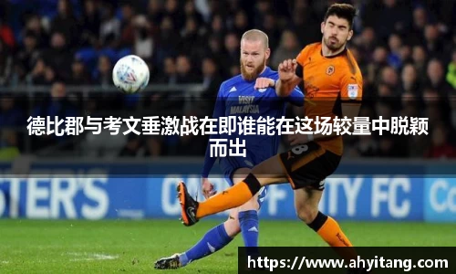 德比郡与考文垂激战在即谁能在这场较量中脱颖而出