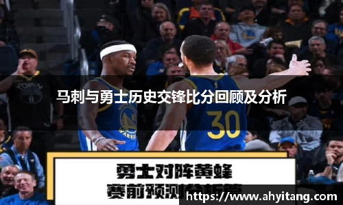 马刺与勇士历史交锋比分回顾及分析