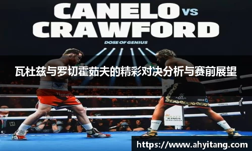 瓦杜兹与罗切霍茹夫的精彩对决分析与赛前展望