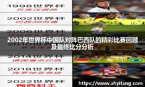 2002年世界杯中国队对阵巴西队的精彩比赛回顾及最终比分分析