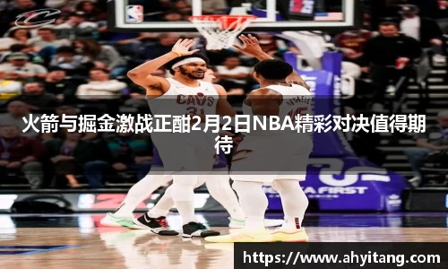 火箭与掘金激战正酣2月2日NBA精彩对决值得期待